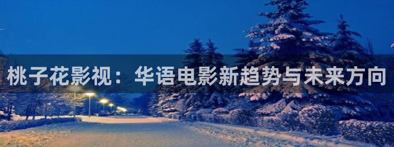 九七電影院網頁：桃子花影視：華語電影新趨勢與未來方向