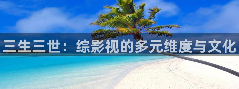 九七電影院倫理片：三生三世：綜影視的多元維度與文化